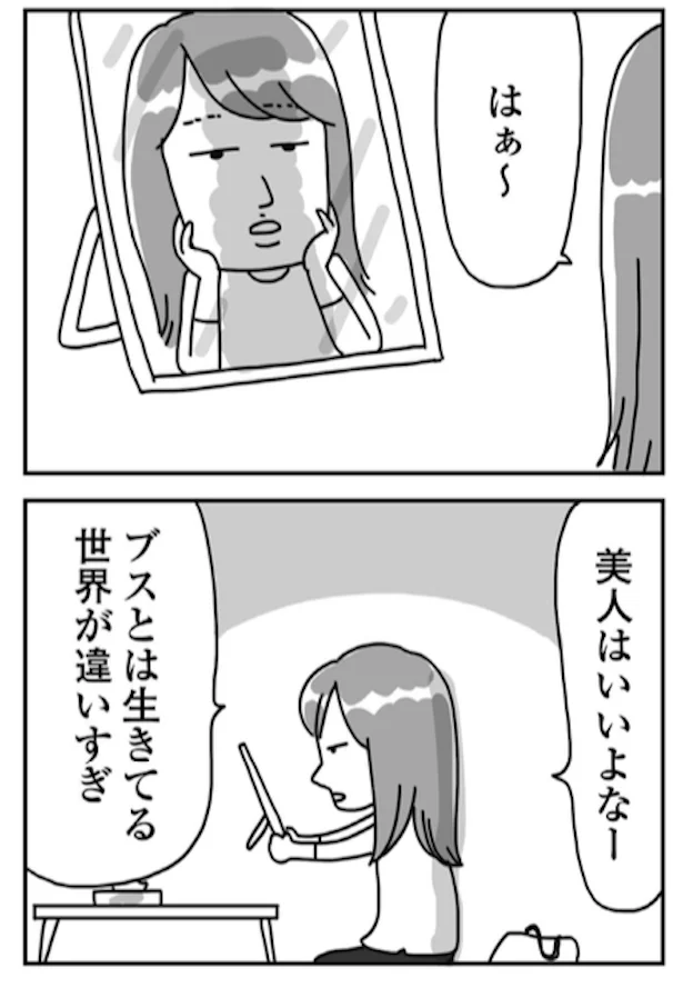 美人はいいよなーと自分の顔に悩む日々/『顔面が「足の裏」みたいなので整形級メイクを仕事にしました』より