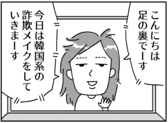  『顔面が「足の裏」みたいなので整形級メイクを仕事にしました』より