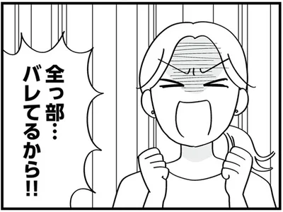 全っ部…バレてるから！！