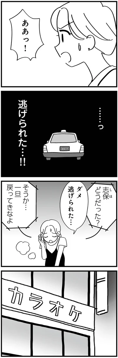 逃げられた…