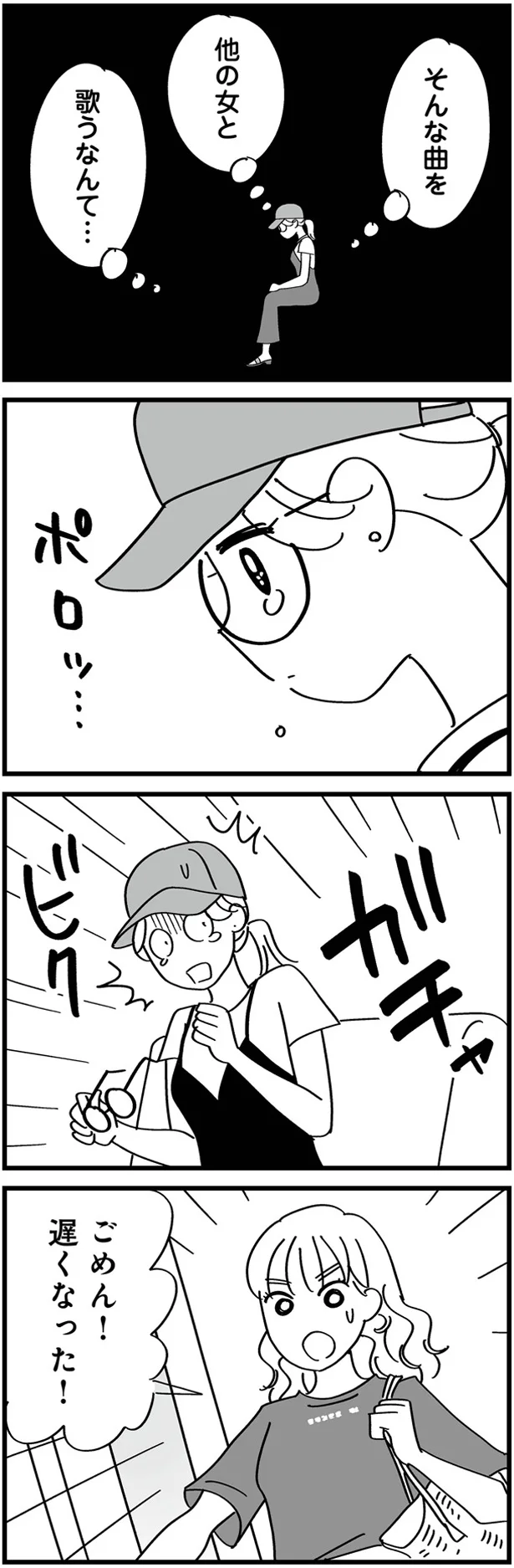 他の女と歌うなんて…
