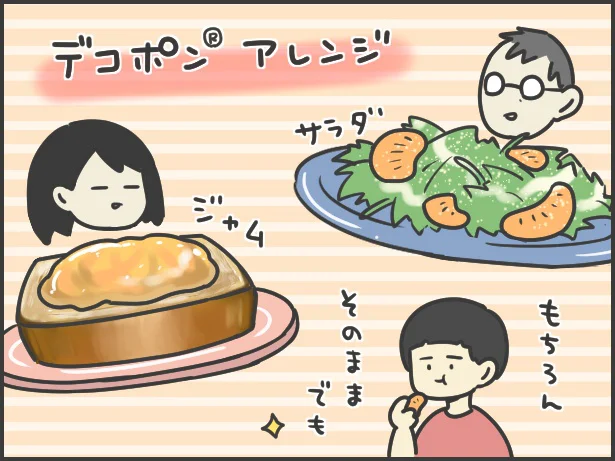 そのままでも、アレンジしても楽しめるなんて!