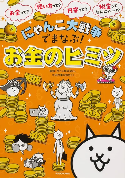 『にゃんこ大戦争でまなぶ！お金のヒミツ』