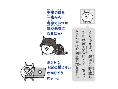 銀行に貯金しておけば安心にゃ？