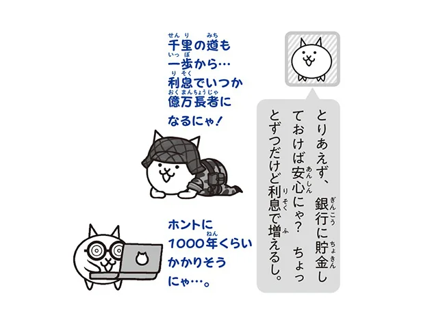 銀行に貯金しておけば安心にゃ？