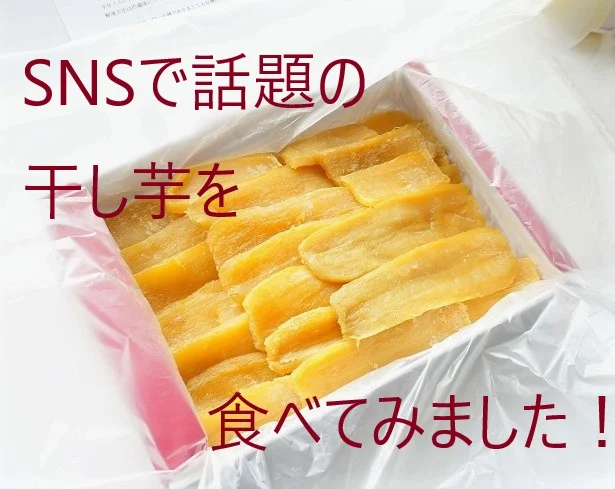 昨年SNSで話題になった塚田商店の干し芋は、おいしさのクオリティに圧倒されました！