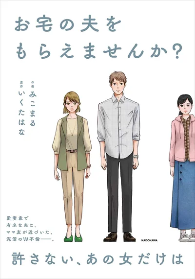 気になる続きは、書籍『お宅の夫をもらえませんか？』でお楽しみください！　「記事に戻る」ボタンから記事に戻ると、記事下の『information』欄に各書籍ストアへのリンクがあります。