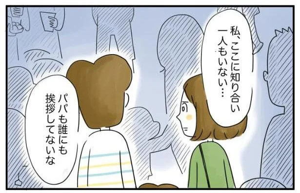 ここに知り合い一人もいない…