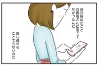 会社を辞めたことを親に伝えてない夫。隠し通せることじゃないのに／夫ですが会社辞めました【傑作選】（27）