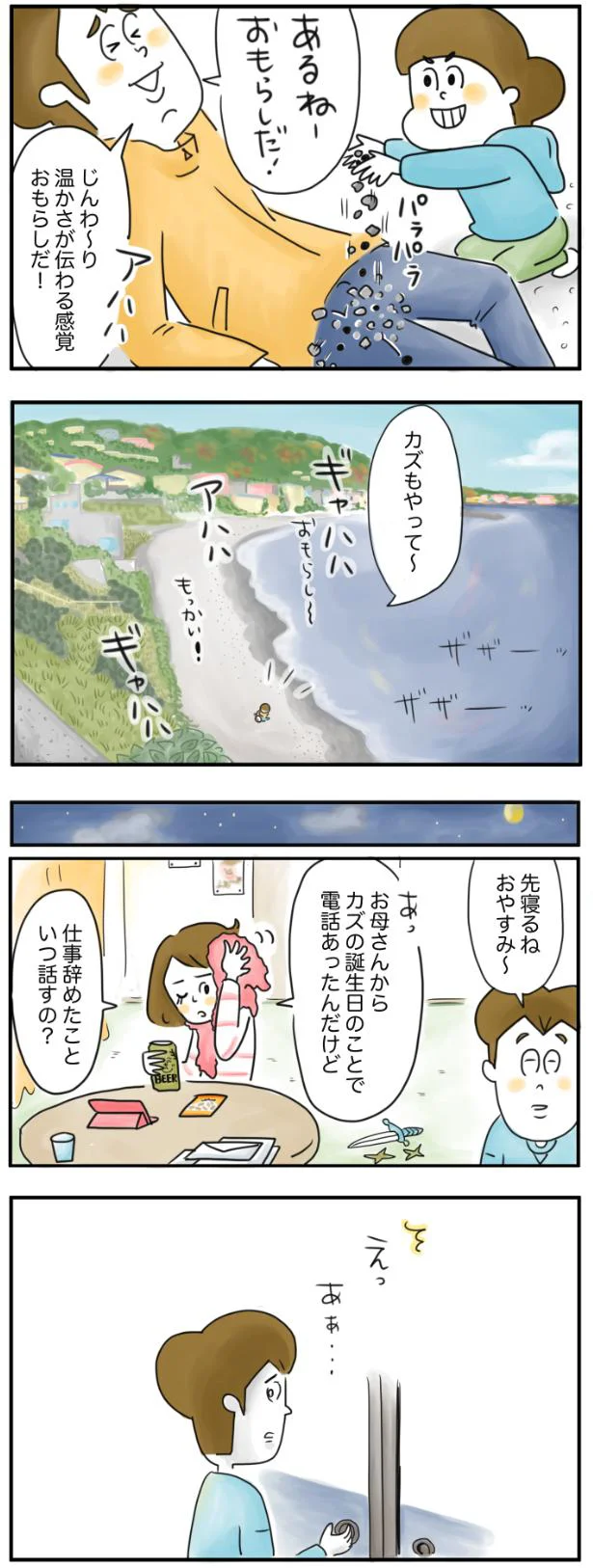 仕事辞めたこといつ話すの？