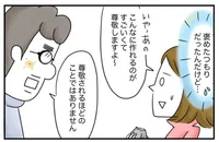 「お言葉ですが」褒めたつもりだったのに反論されて困惑／夫ですが会社辞めました【傑作選】（33）