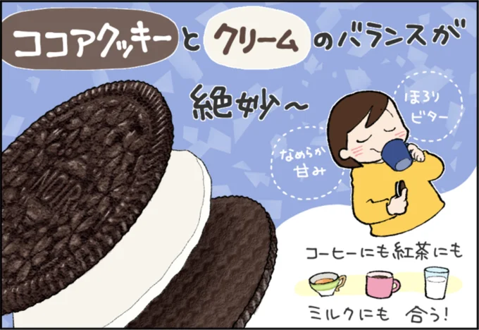 ココアクッキーとクリームのバランスが絶妙~