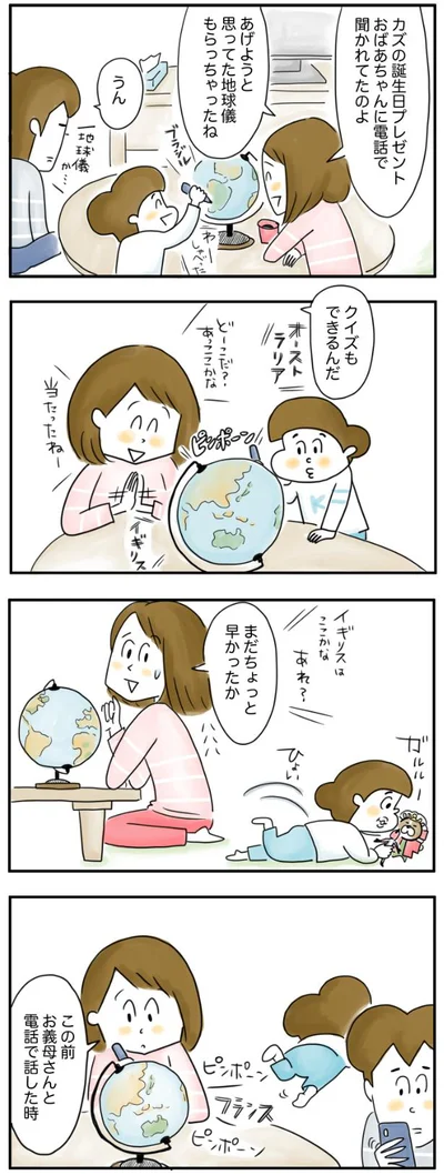 あげようと思ってた地球儀もらっちゃったね