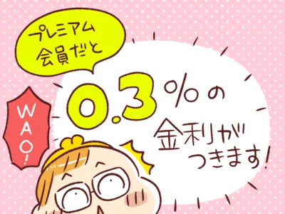 プレミアム会員は金利0.3%！