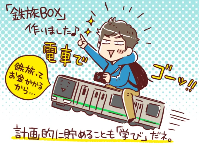 長男は「鉄旅BOX」作りました