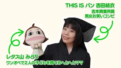 みどりさんを担当してくれるのは、お笑いコンビ「THIS IS パン」の吉田さん