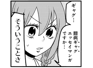 恥はとっくに捨てている！ 闘病中のマンガ家が描くギャグエッセイ!?