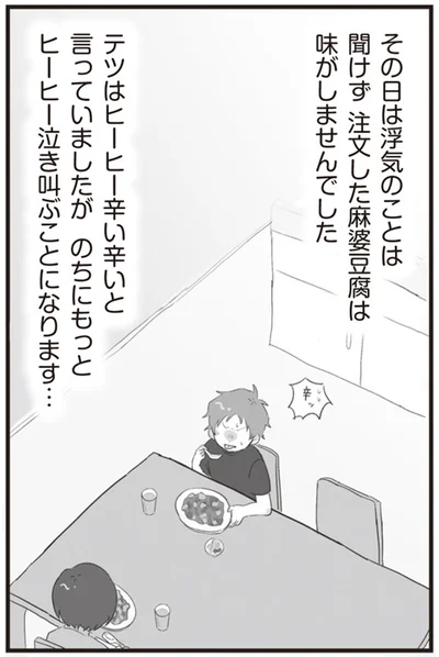 その日は浮気のことは聞けず