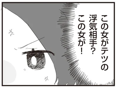 この女がテツの浮気相手？