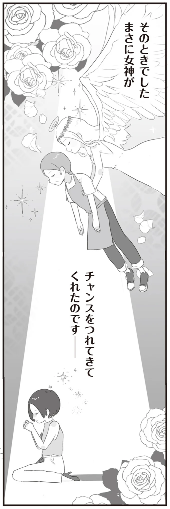 チャンスをつれてきてくれたのです