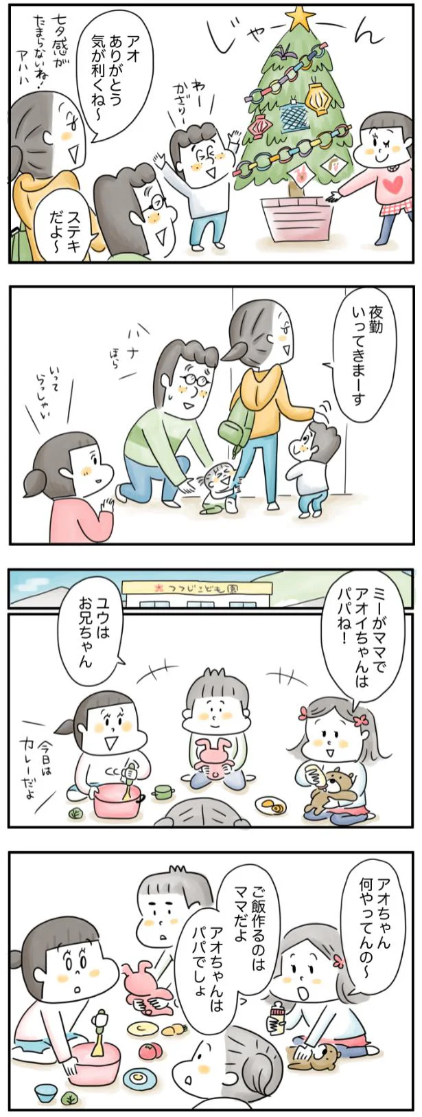 アオイちゃんはパパね！