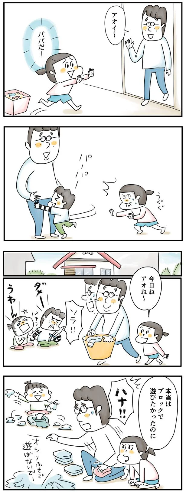 パパがきいてくれない…