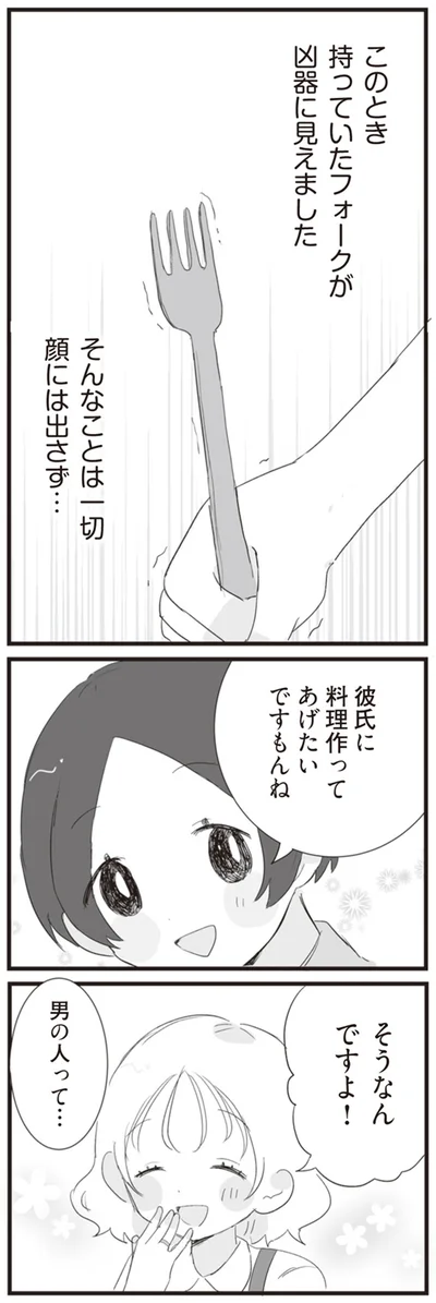 持っていたフォークが凶器に見えました