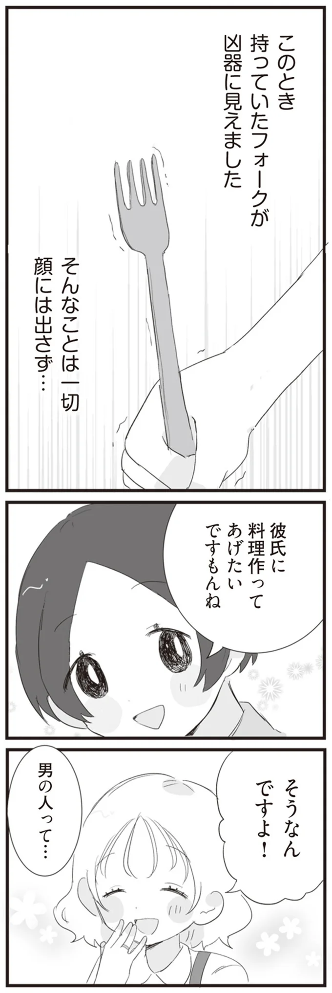 持っていたフォークが凶器に見えました