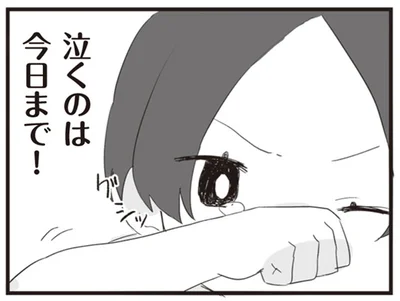 泣くのは今日まで！