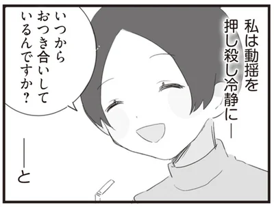 いつからおつき合いしてるんですか？