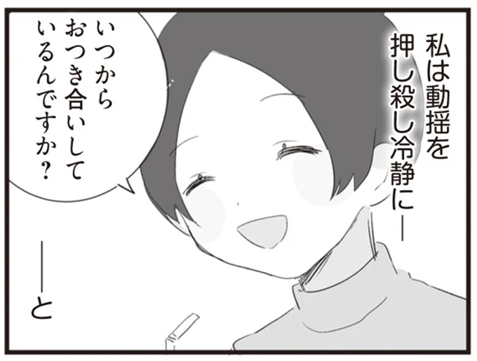 いつからおつき合いしてるんですか？