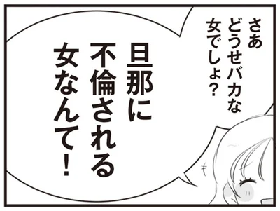 どうせバカな女でしょ？