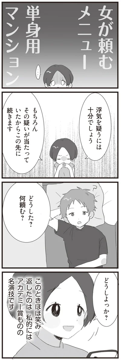 女が頼むメニュー　単身用マンション