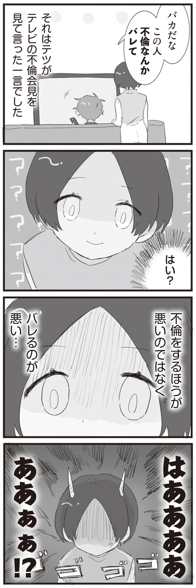 バカだな　この人不倫なんかバレて