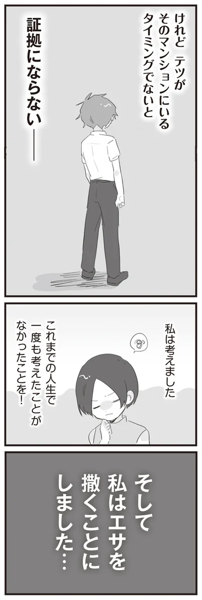 私はエサを撒くことにしました…