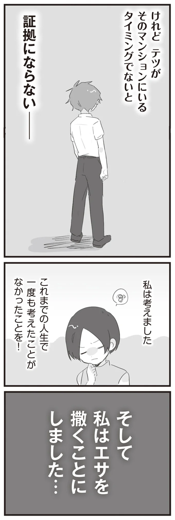 私はエサを撒くことにしました…