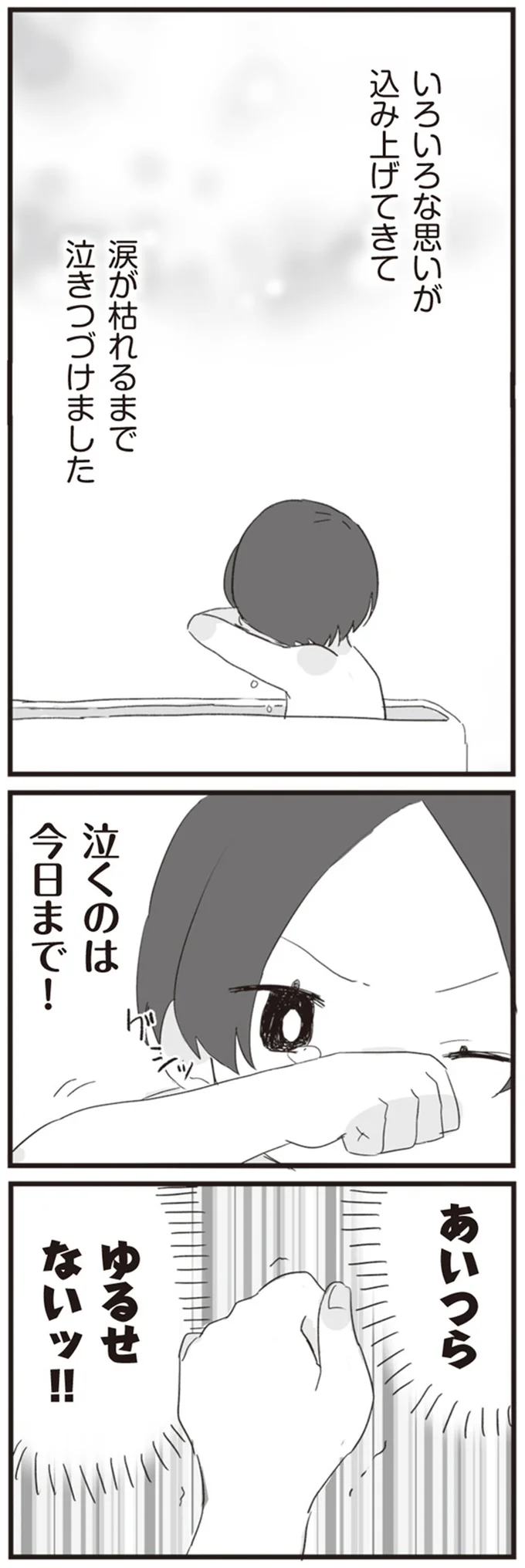 泣くのは今日まで！