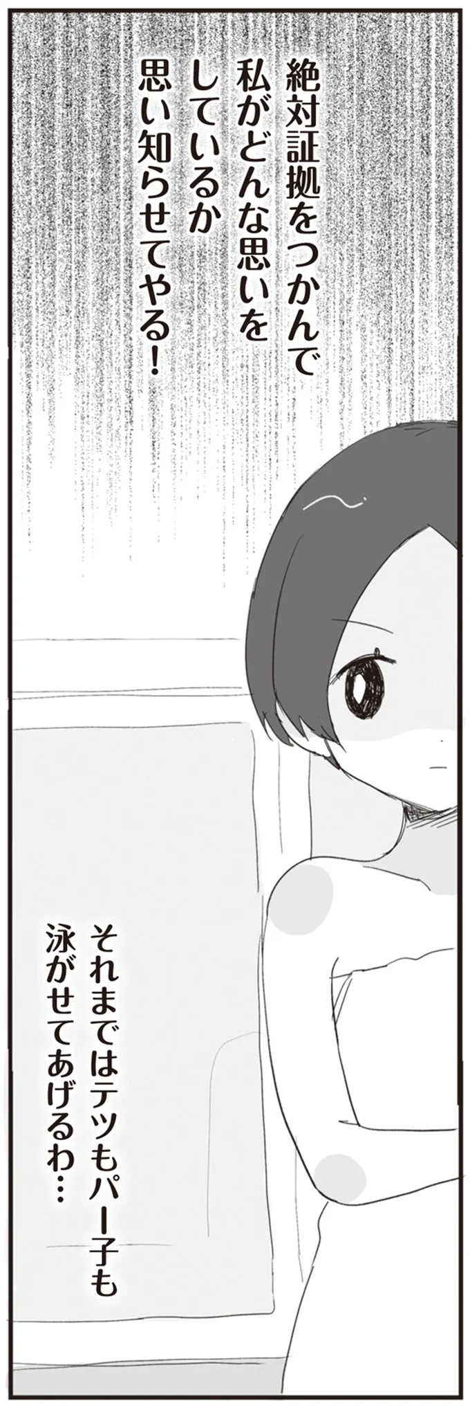 私がどんな思いをしてるか思い知らせてやる!
