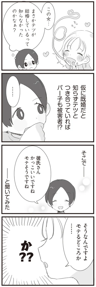 そうなんですよ　モテるどころか…