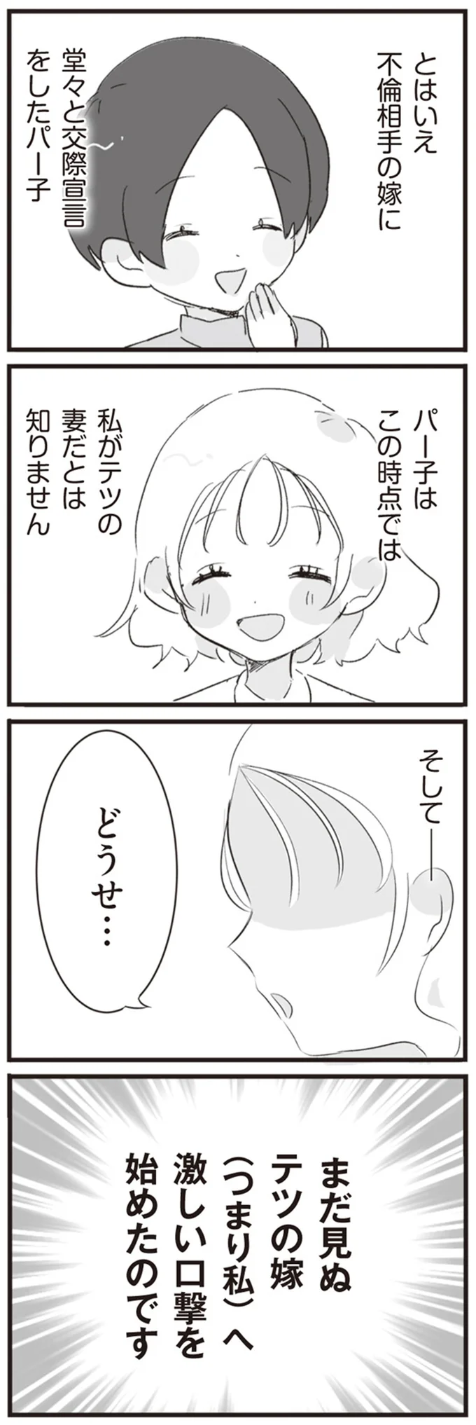 私がテツの妻だとは知りません