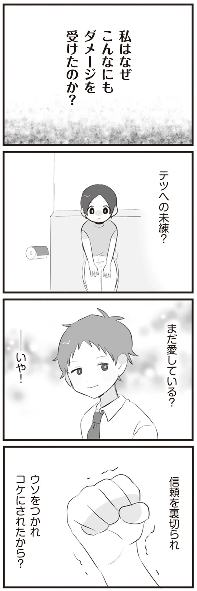 私はなぜこんなにもダメージを受けたのか？