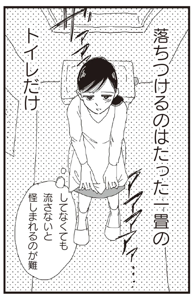 落ち着けるのはたった一畳のトイレだけ