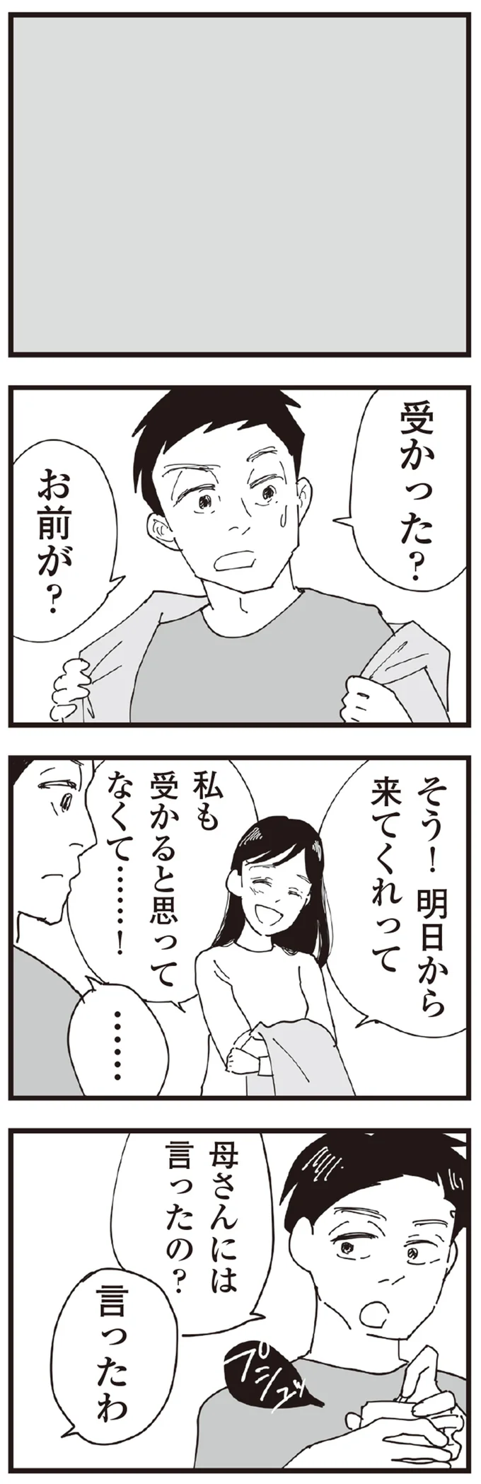 受かった？お前が？