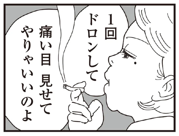 痛い目 見せてやりゃいいのよ