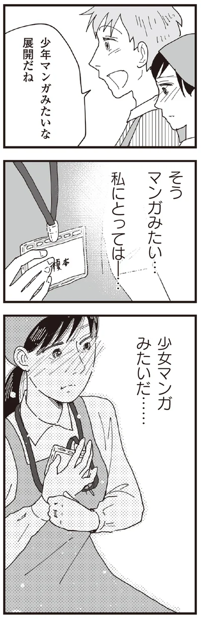 少女マンガみたいだ…