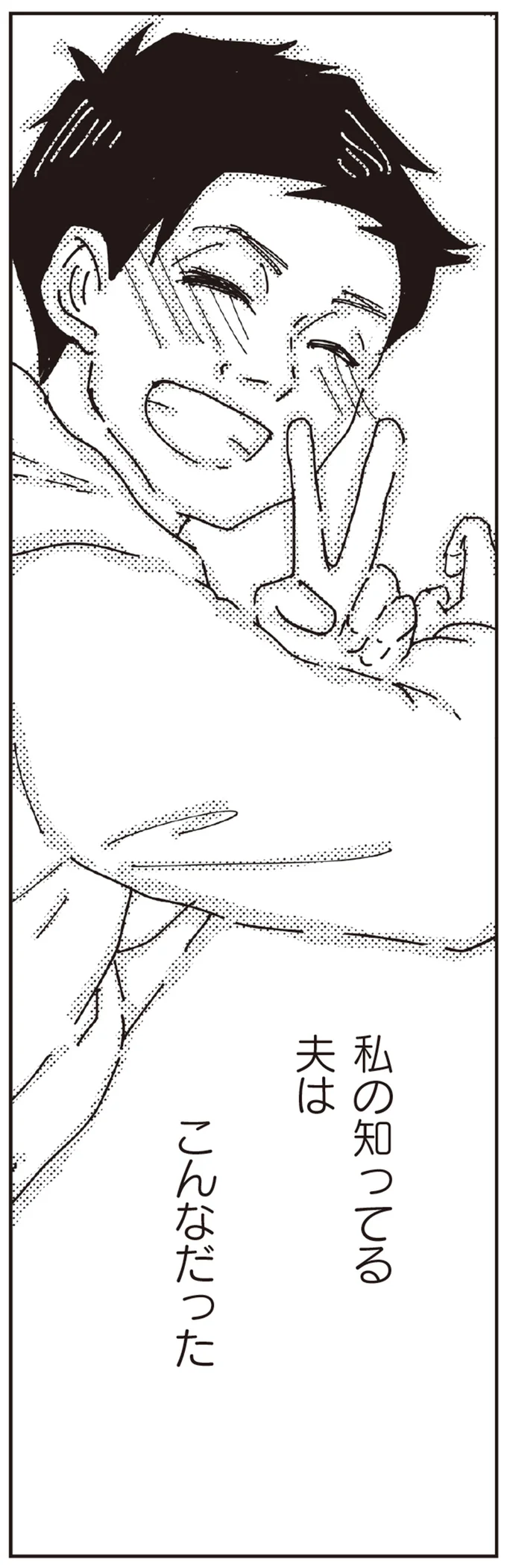 私の知ってる夫はこんなだった