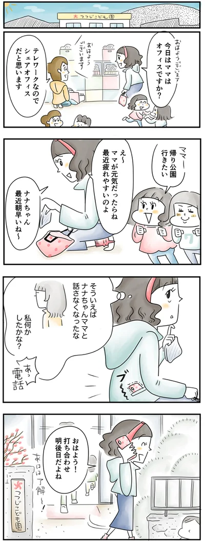 そういえばナナちゃんママと話さなくなったな