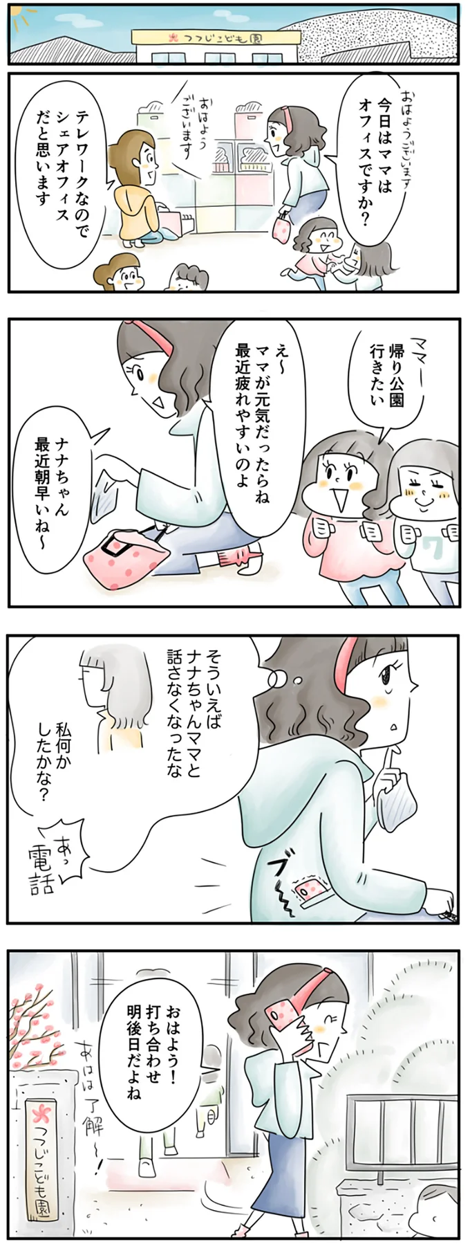 そういえばナナちゃんママと話さなくなったな