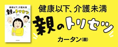   『健康以下、介護未満 親のトリセツ』