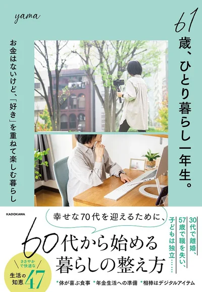 荒波人生を乗り越えてたどり着いた60代からの生き方『61歳、ひとり暮らし一年生。お金はないけど、「好き」を重ねて楽しむ暮らし』